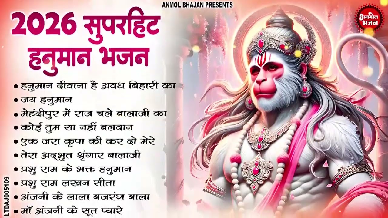 2026 हनुमान जी के सुपरहिट भजन ~ 2026 Nonstop Hanuman Bhajan ~ नॉनस्टॉप हनुमान जी भजन ~Hanuman Bhajan