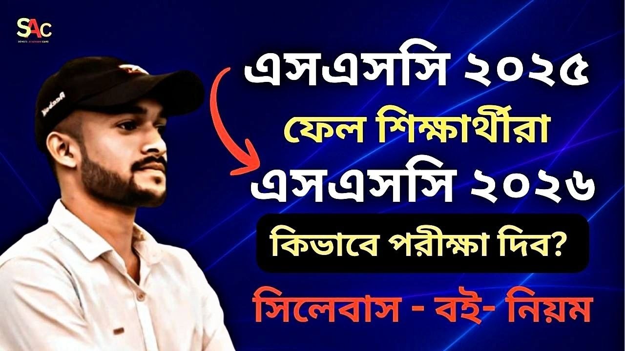 এসএসসি ২০২৫ ফেল শিক্ষার্থীদের কোন সিলেবাসে পরীক্ষা হবে ? | ssc 2025 fail 😔😭
