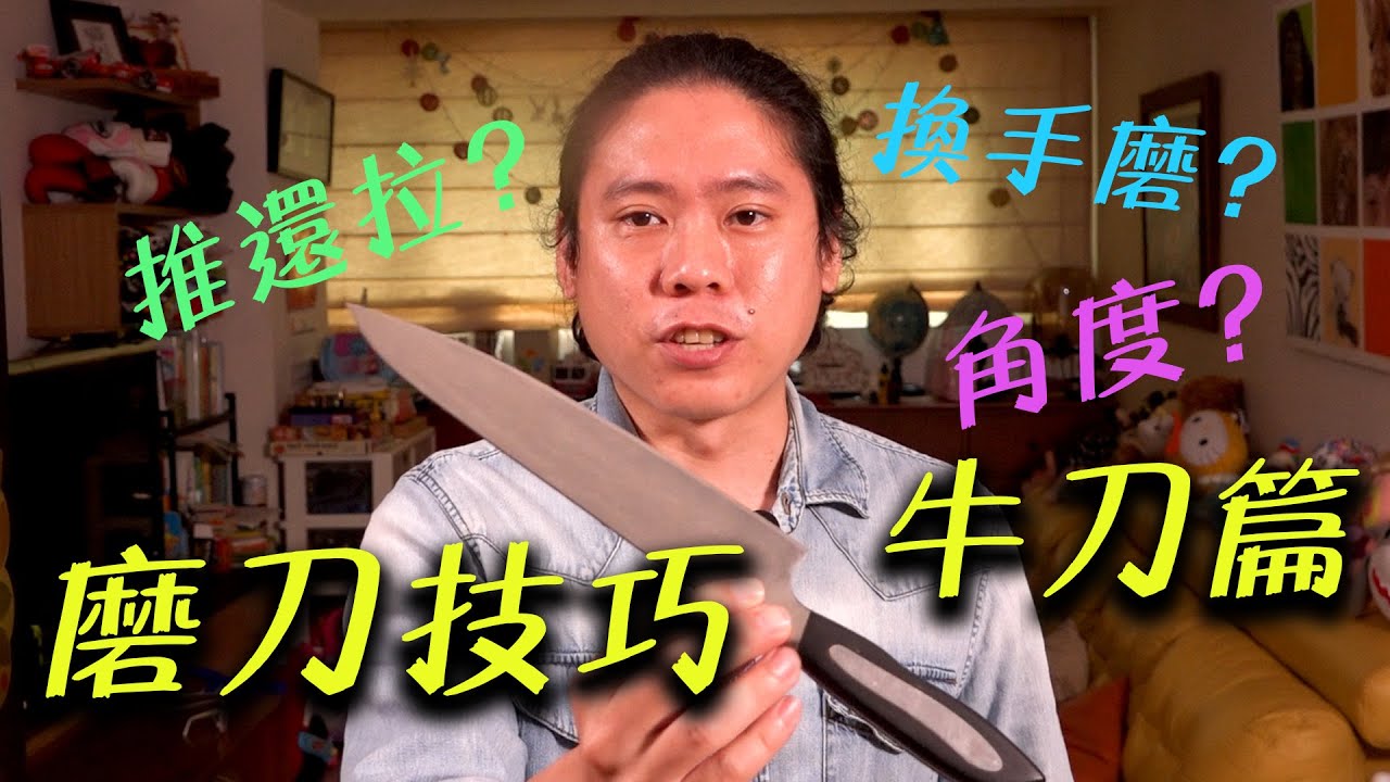 基礎磨刀教學 牛刀篇上｜磨刀新手必看｜角度?、推法?、分段?、換手?｜各種技巧一次教｜雙面刃刀磨刀技巧｜