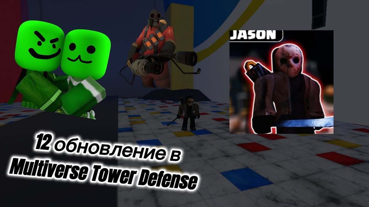🤯ЛУЧШЕЕ ОБНОВЛЕНИЕ В MULTIVERSE TOWER DEFENSE?! #roblox #роблокс #игра 