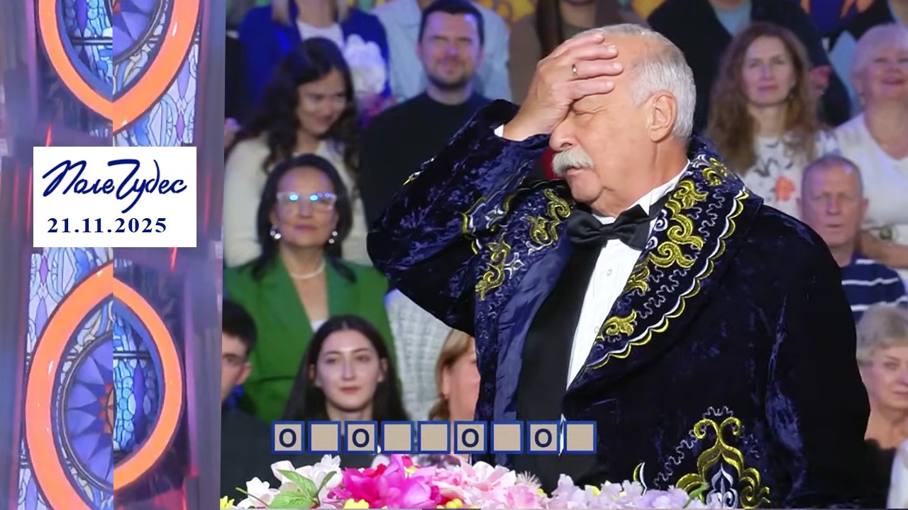 «Люди». Поле чудес. Выпуск от 21.11.2025