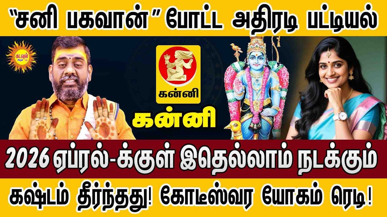 Kanni | சனி பகவான் போட்ட அதிரடி பட்டியல்! 2026 ஏப்ரல் வரை ராஜயோகம் | March Month Rasi Palan 2026