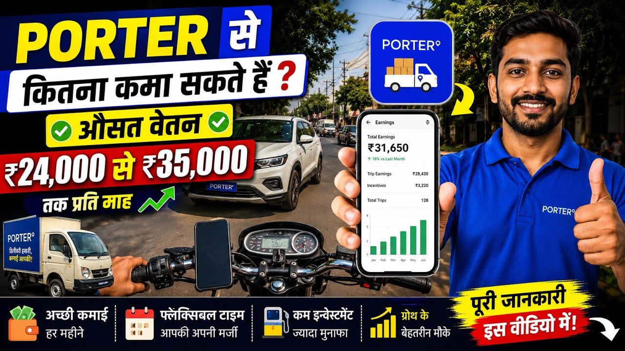 Porter से कितना कमा सकता हूं ll जिसमें औसत वेतन ll ₹24000 se35000 tak prati maha ll@Arjunksp1