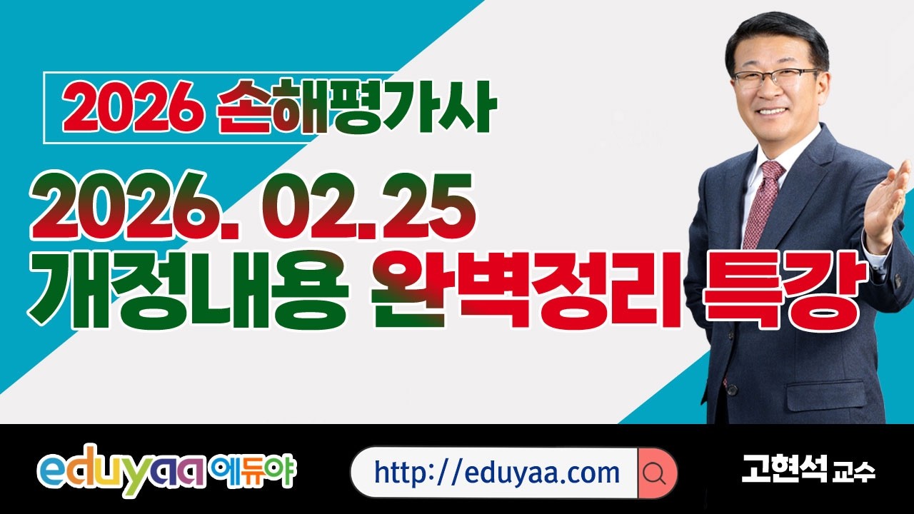 에듀야 2026 손해평가사 2차2과목 26.02.25개정내용 완벽정리 특강 고현석교수