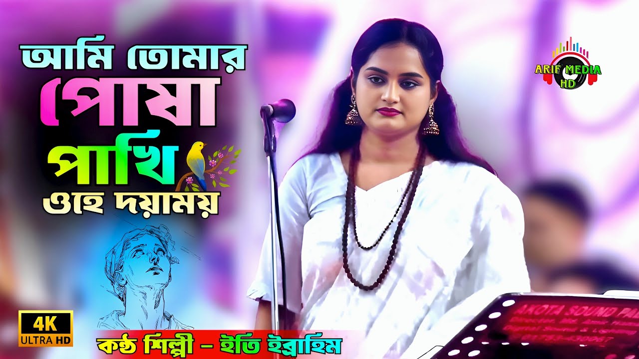 আমি তোমার পোষা পাখি ওহে দয়াময় | ইতি ইব্রাহিম | Ami Tomar Posha Pakhi | Arif Media HD