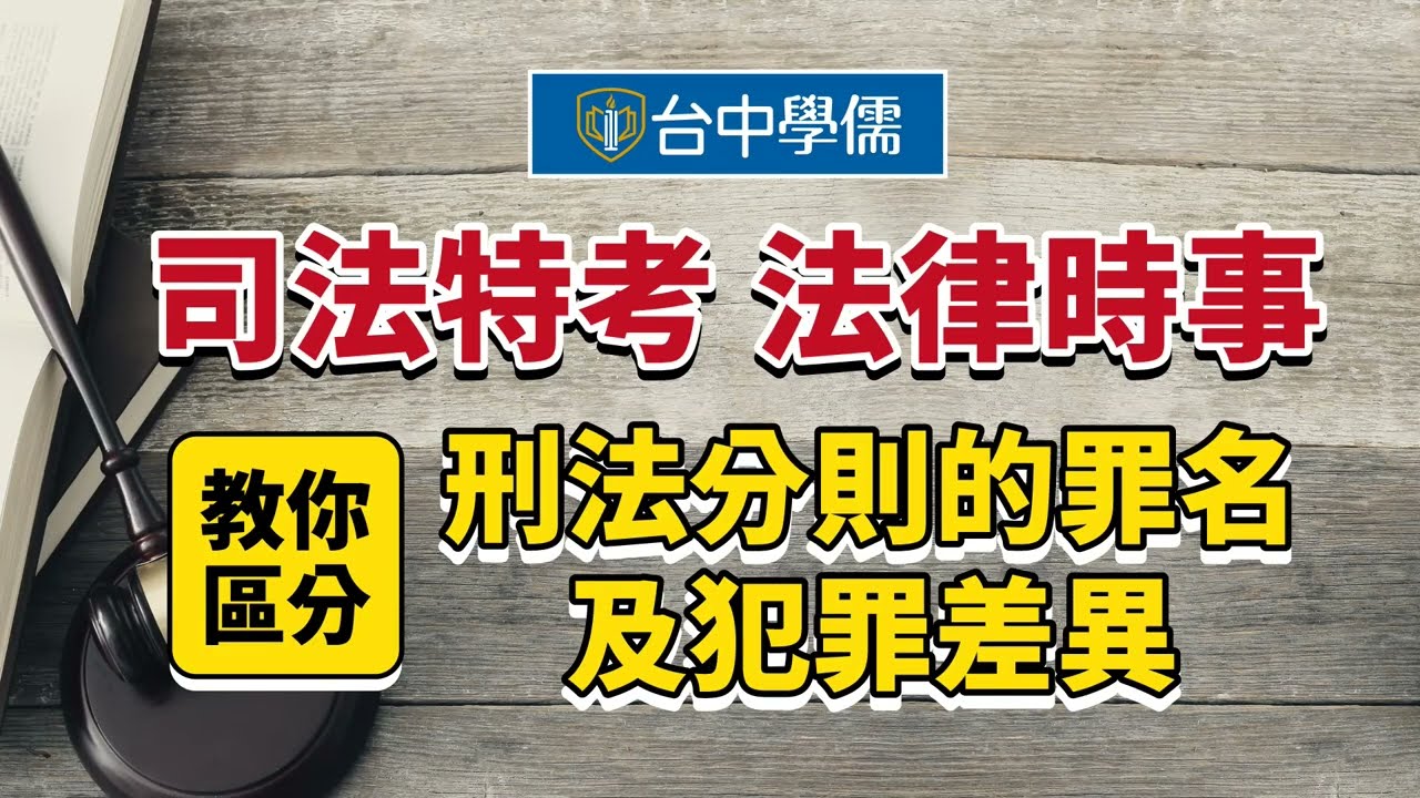 【司法特考】法律時事-刑法分則的罪名你夠清楚嗎？刑法名師教你如何區分犯罪差異｜司法特考補習推薦｜台中學儒保成補習班