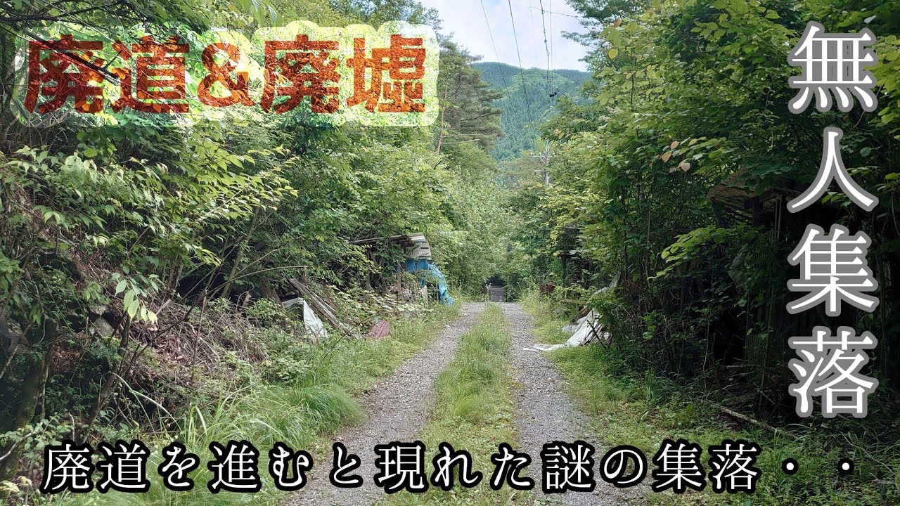 【廃道&廃墟】突然現れた謎の廃墟・・探索してみたら驚きの事実が！大規模廃墟集落探索⚠