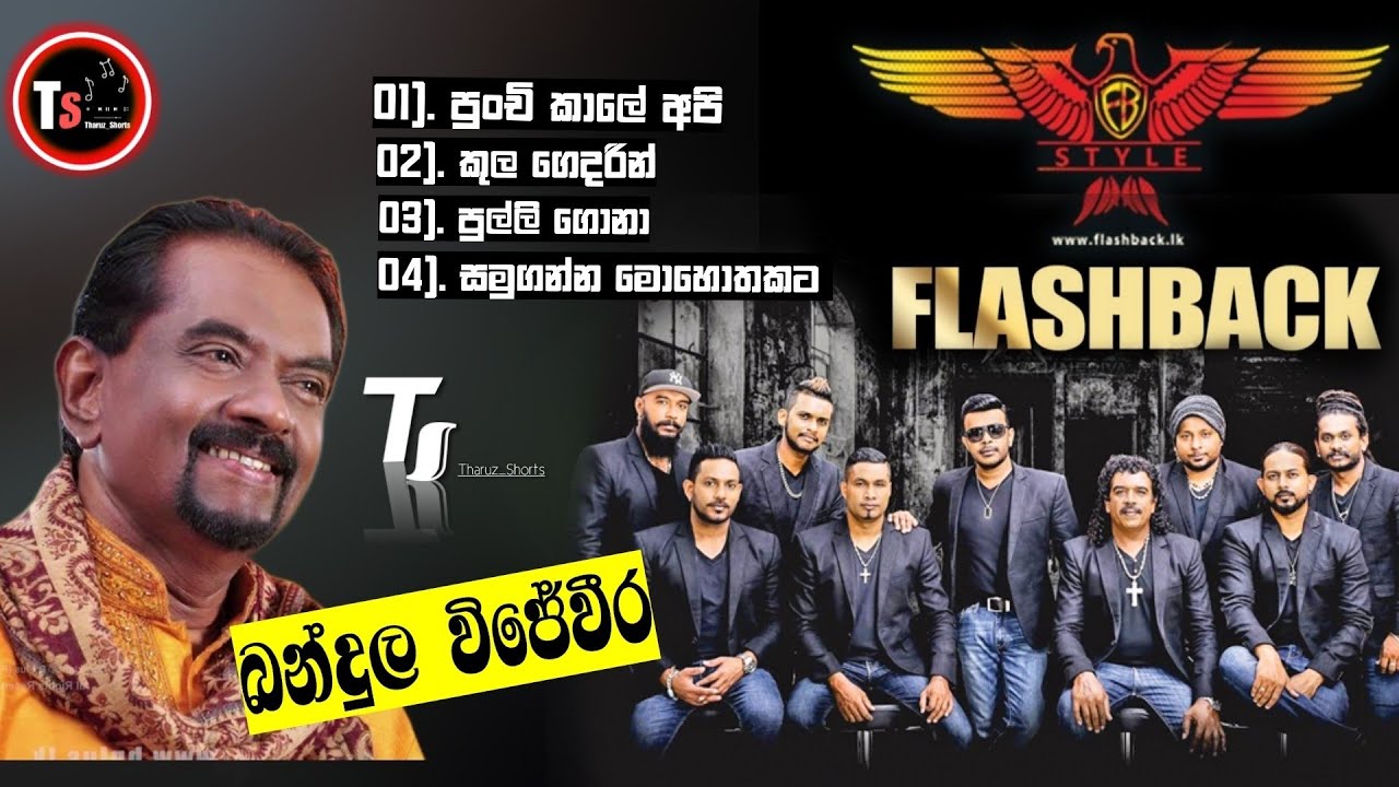 Bandula wijeweera with FLASHBACK | බන්දුල විජේවීර Flashback සමග | සුපිරිම පරණ සිංදු ටිකක් 😍🔥👌