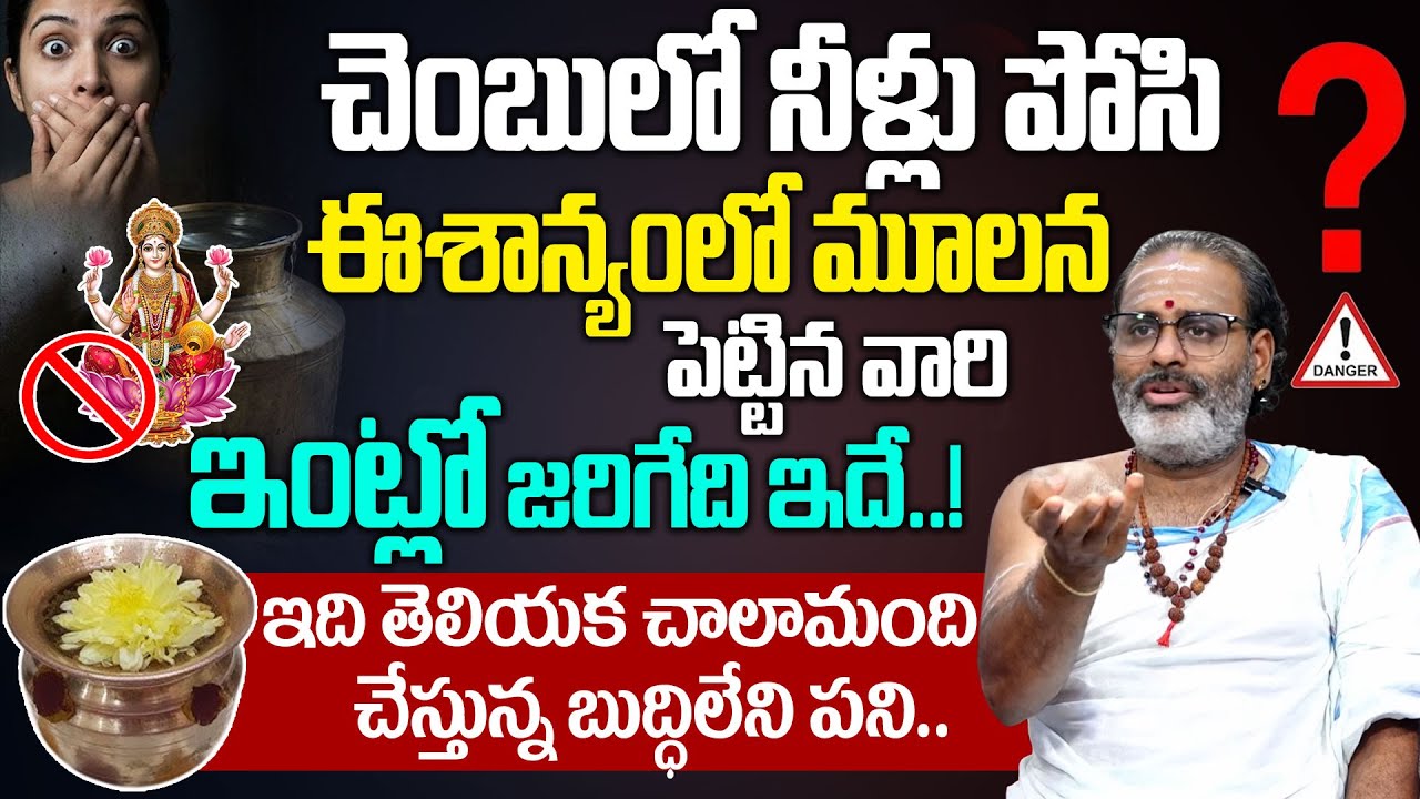 ఈశాన్యంలో మూలన చెంబులో నీళ్లు పోసి పెట్టిన వారి ఇంట్లో జరిగేది ఇదే..! || Tirupati Murthy Avadani