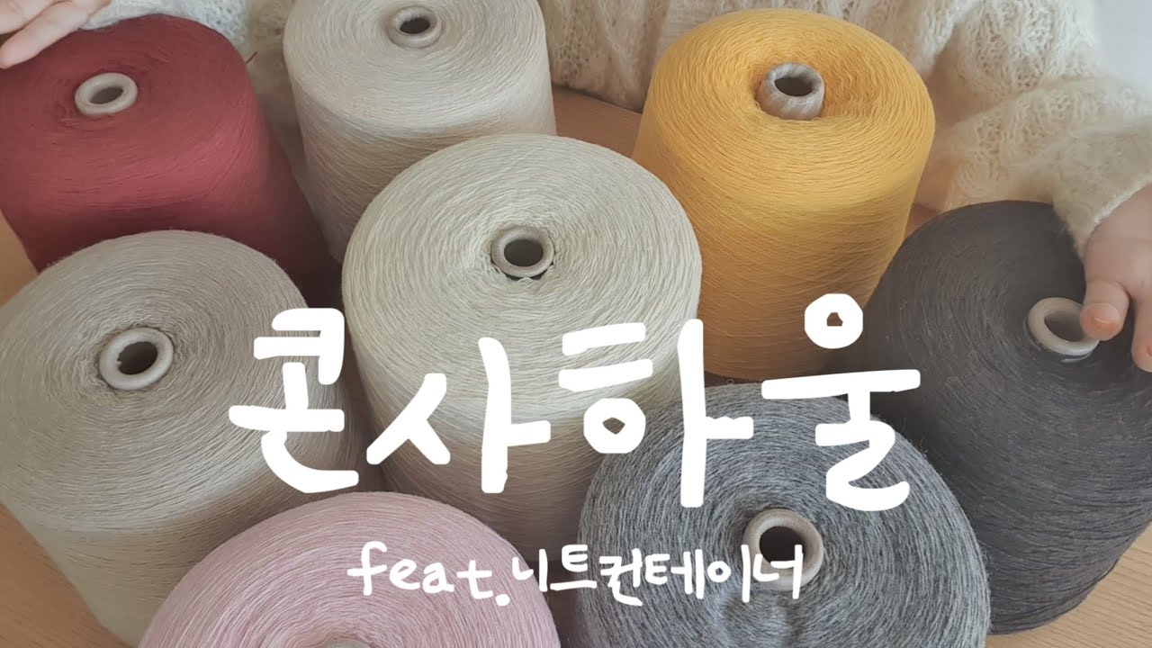 실 하울 1차 ㅣ 가성비 좋은 콘사 ㅣ대용량 콘사하울 2탄 feat.니트컨테이너