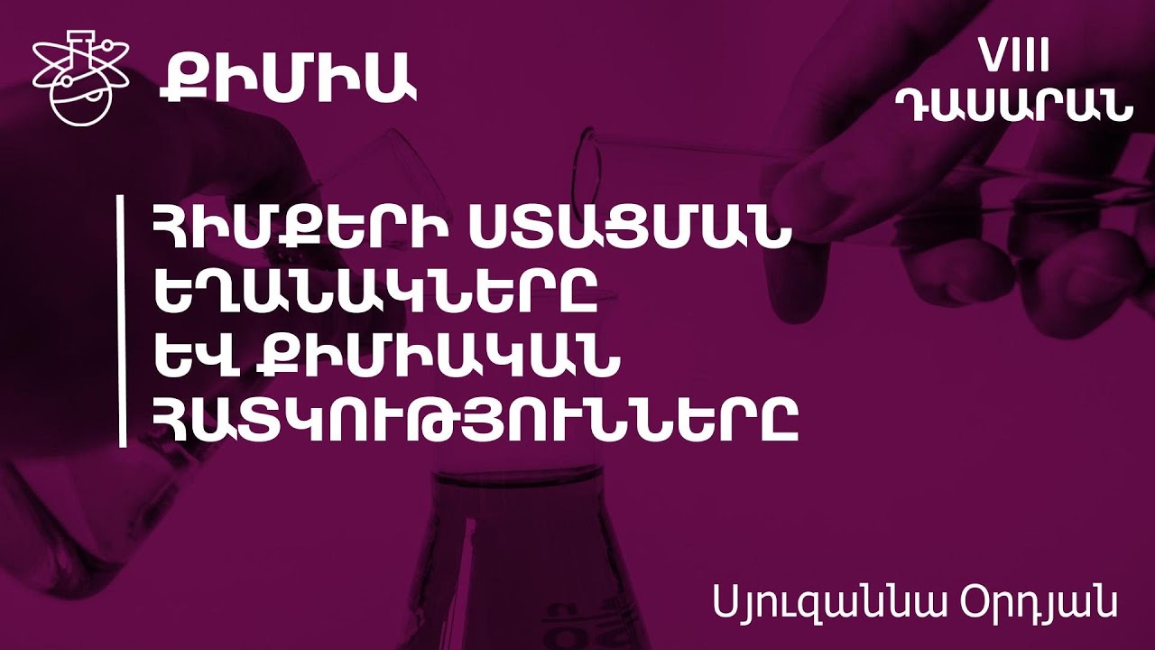 Հիմքերի ստացման եղանակները ևքիմիական հատկությունները․ 8-րդ դասարան