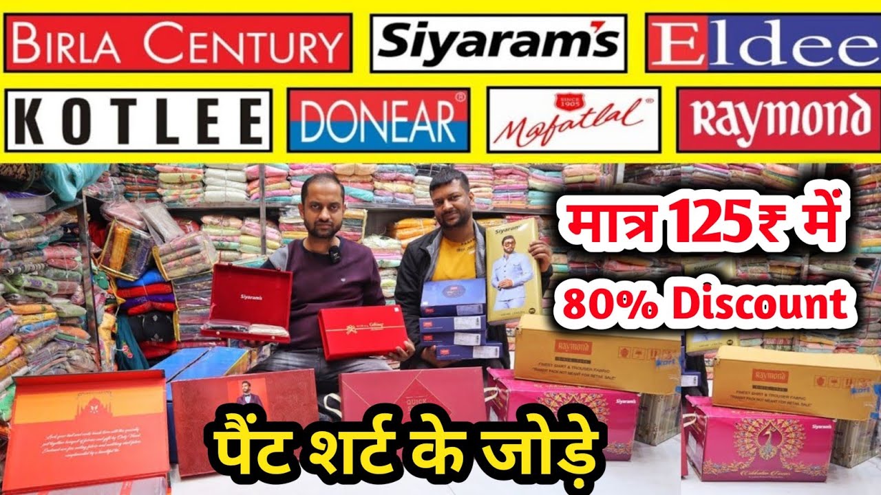 PANT SHIRT FABRIC WHOLESLE MARKET/ BRANDED SUITING SHIRTING WHOLESALE MARKET DELHI/PANT SHIRT KAPRA.