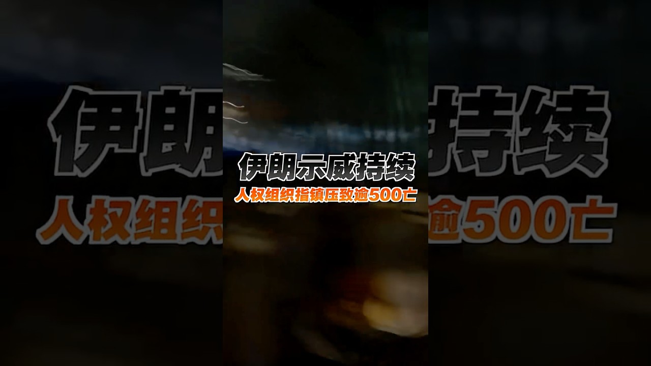 伊朗示威持续 人权组织指镇压致逾500亡