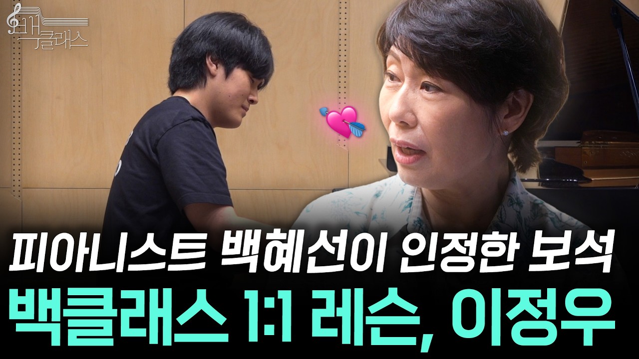 백혜선 교수가 인정한 보석 같은 신예💎 선율에 숨을 불어넣는 멘델스존 레슨 | EP.5