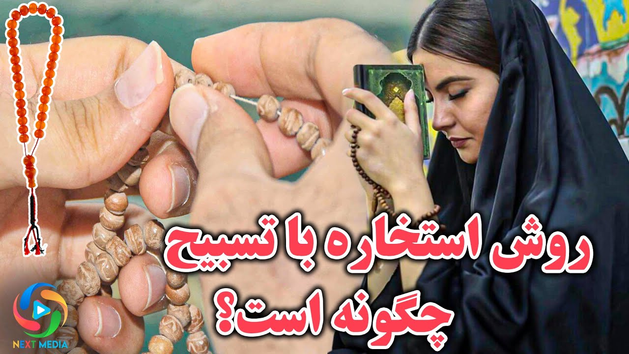 آیا استخاره کردن صحیح است؟