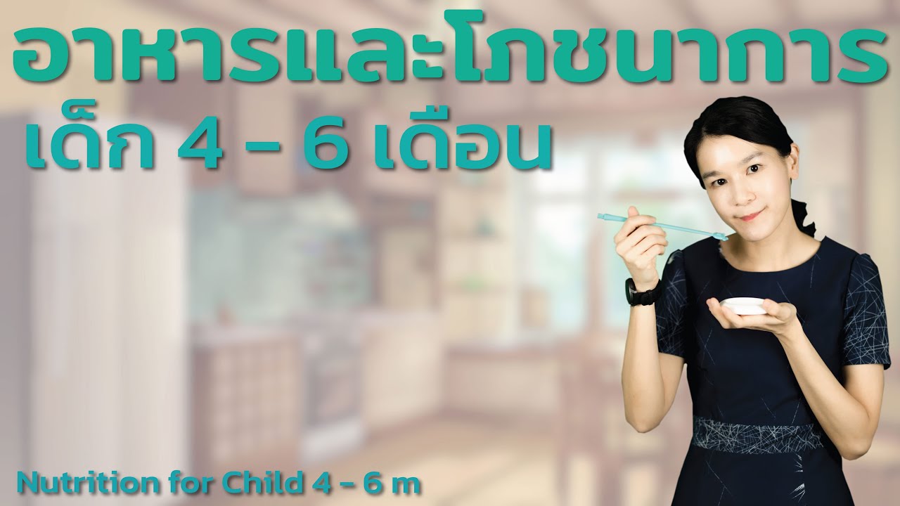 อาหารและโภชนาการ เด็ก 4 - 6 เดือน Nutrition for Child 4 - 6 m
