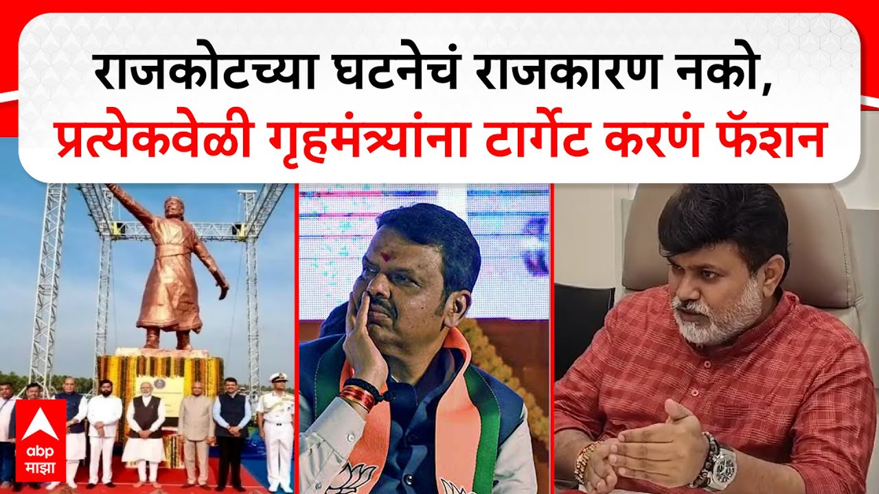 Uday Samant Ratnagiri :राजकोटच्या घटनेचं राजकारण नको, प्रत्येकवेळी गृहमंत्र्यांना टार्गेट करणं फॅशन