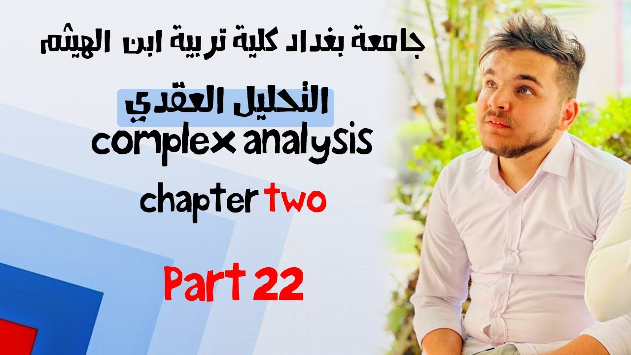 تحليل عقدي | الدالة اللوغارتمية | محاضرة 22
