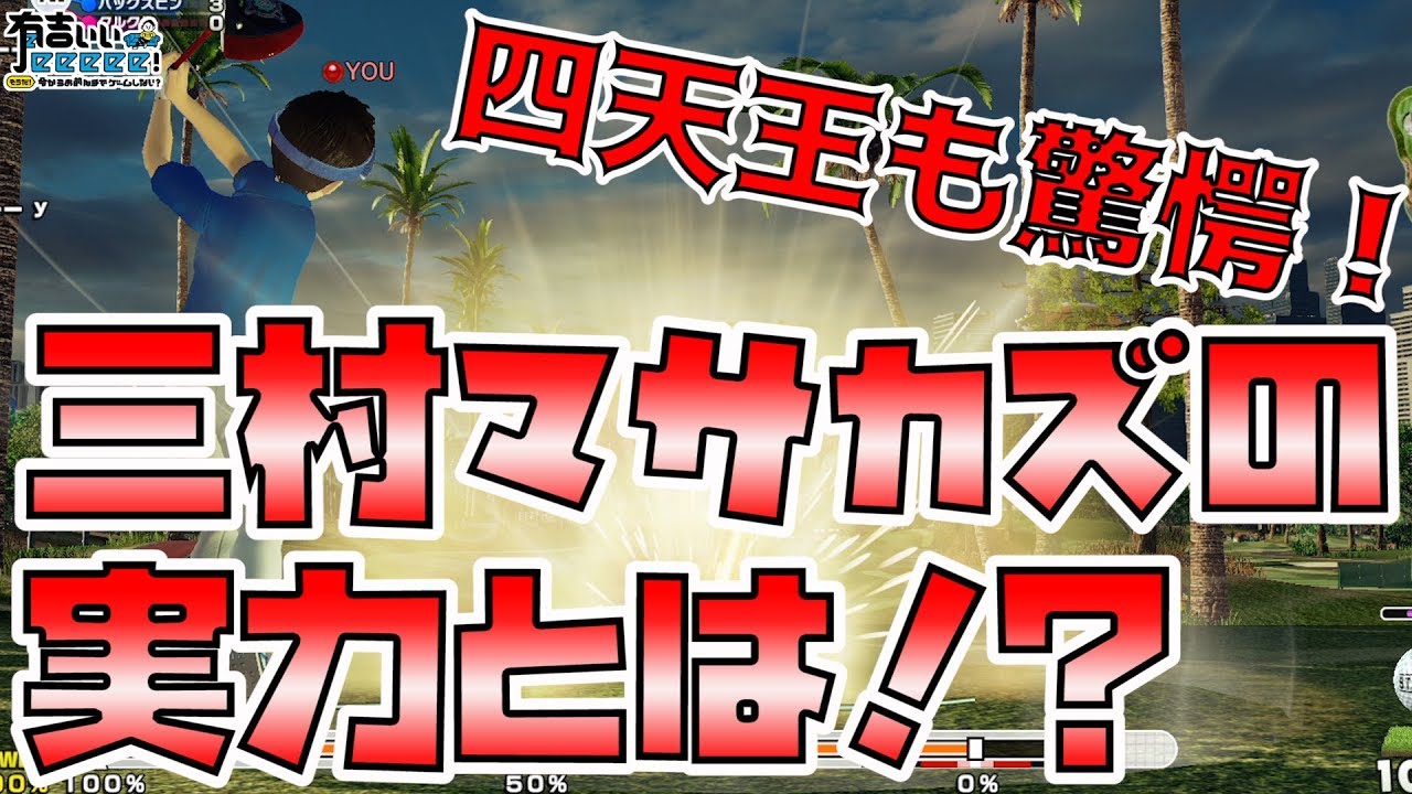 三村マサカズ初めのてオンライン対戦！初めて戦う全国の猛者に勝てるのか！？