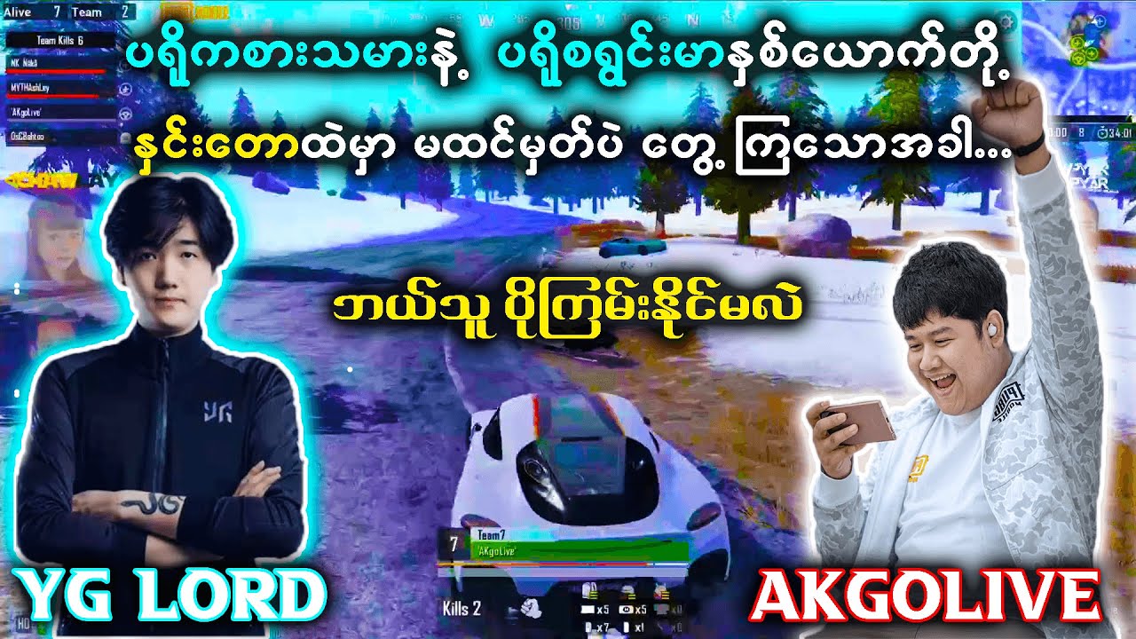 YG က LORD နဲ့ ကို AK တို့ရဲ့ ပြိုင်ပွဲမှာ သူသေကိုယ်သေ တကယ်ကြမ်းထားတဲ့ပွဲ 😵😵 | AKgolive