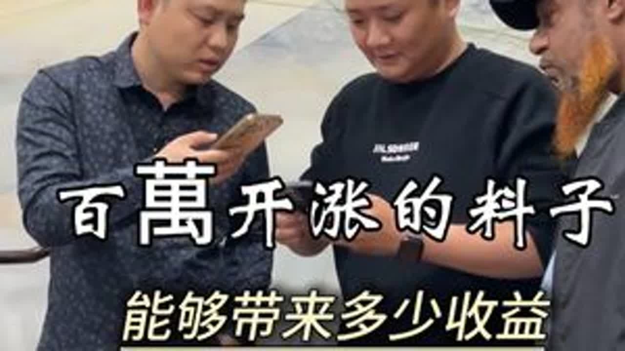 百万开涨的料子，如今能够带来多少收益。#翡翠 #翡翠原石 #翡翠知识 #鑫哥翡翠