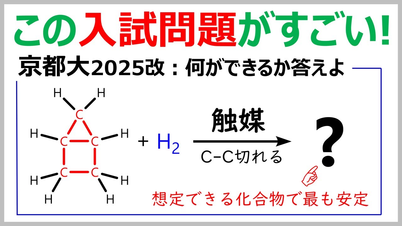 【京大2025】ハウサンに水素付加反応すると何ができる？