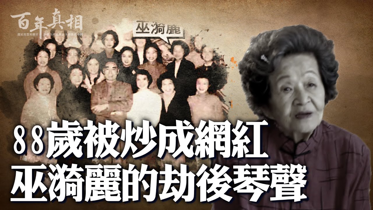 鋼琴家巫漪麗，一生只愛一個人，卻主動離婚；一生只願守一架琴，卻在中國舞台消失半世紀。《梁祝》鋼琴曲，是她的經典之作，也是劫後倖存之音。| #百年真相