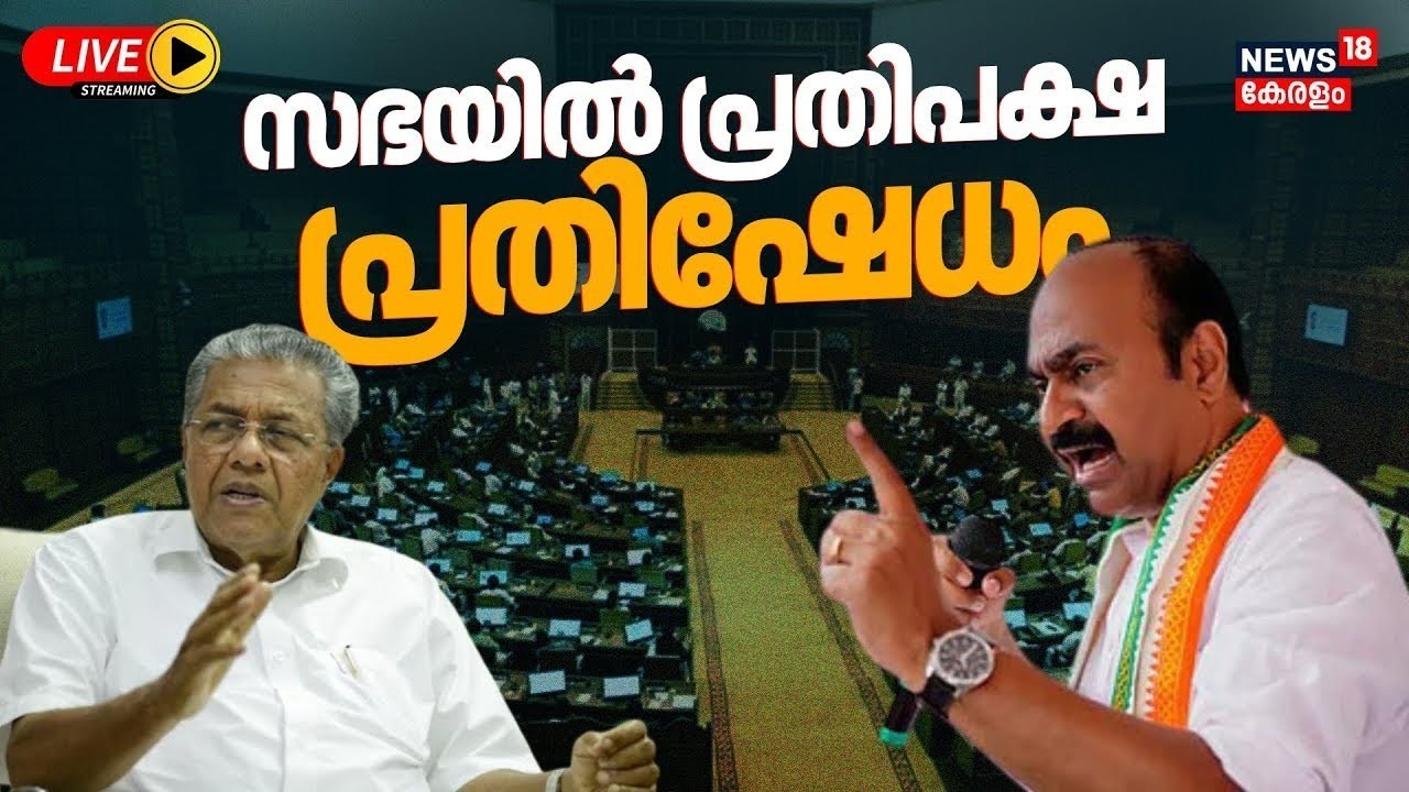 Kerala Assembly Session HD LIVE | Kerala Budget 2026 | Rahul Mamkoottathil MLA Case | CM Pinarayi