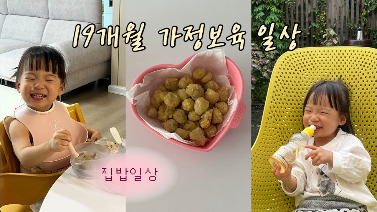 육아vlog. 18개월 건너뛰고😇 19개월 집밥일상 (해독야채/아기냉제육/밤팝콘) 그리고 엄마 기다려주는 아기 🫶🏻..