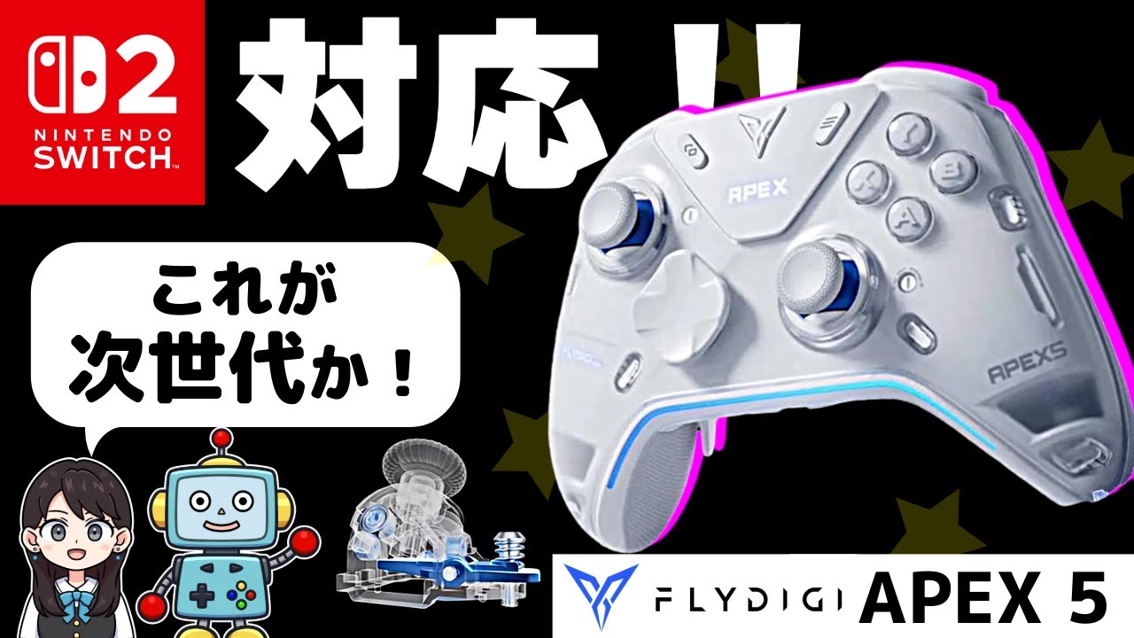 【Switch2対応】Flydigi APEX 5 次世代コントローラーをレビュー！接続方法もあるよ！