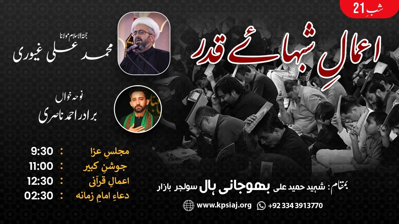 Shabe 21st Ramzanul Mubarak 1447 AH – Amaal-e-Shab-e-Qadr