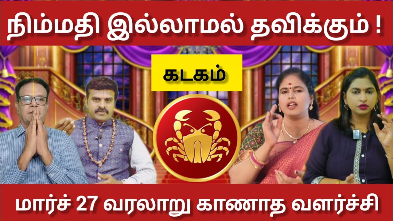 கடகம் - மார்ச் 27 பெரிய அதிர்ஷ்டம் இருக்கிறது தயாராக இருங்கள் | Panguni matham rasi palan-kadagam 