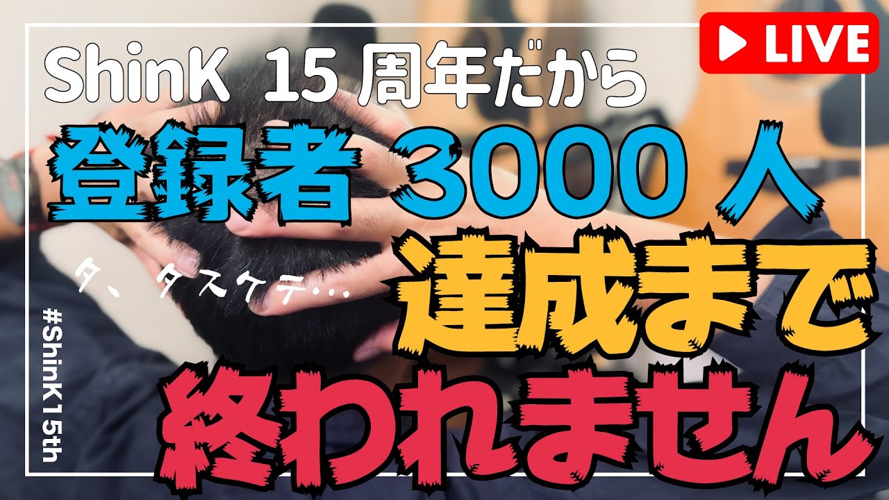 [ShinKTUBE]ありがとうShinKチャンネル１５周年！