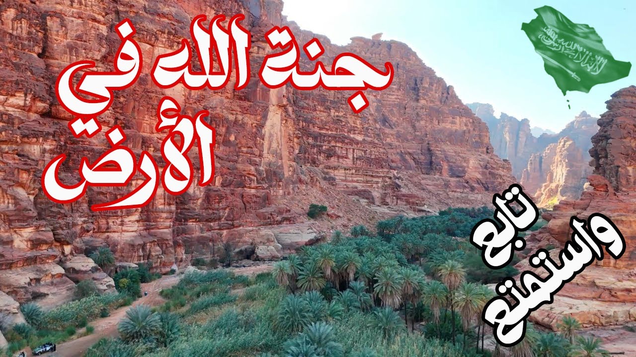 جنة خفية في السعودية