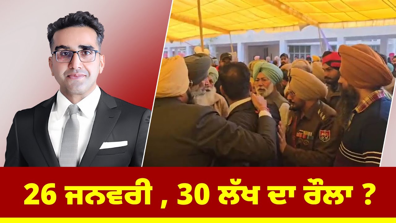 26 ਜਨਵਰੀ , 30 ਲੱਖ ਦਾ ਰੌਲਾ ?
