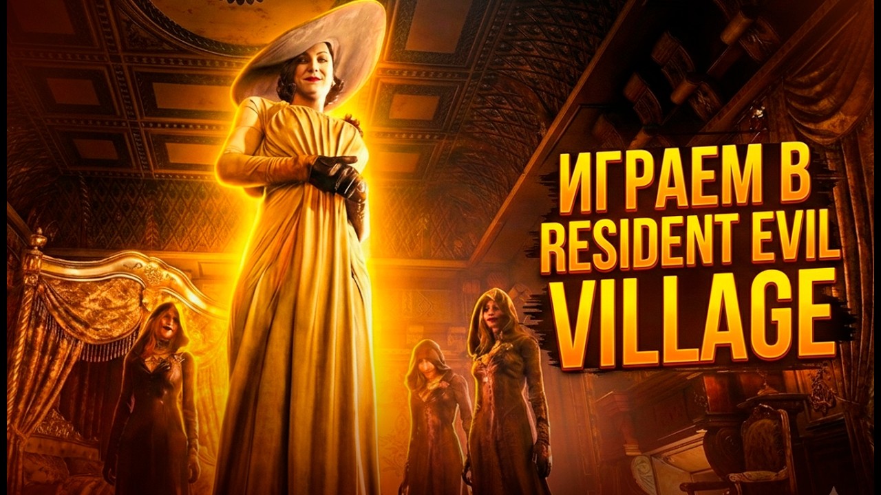Марафон по Resident Evil | C 2 ЧАСТИ ПО РЕКВИЕМ | ИГРАЕМ В Resident Evil 8 | ПРОХОЖДЕНИЕ  | ЧАСТЬ  1
