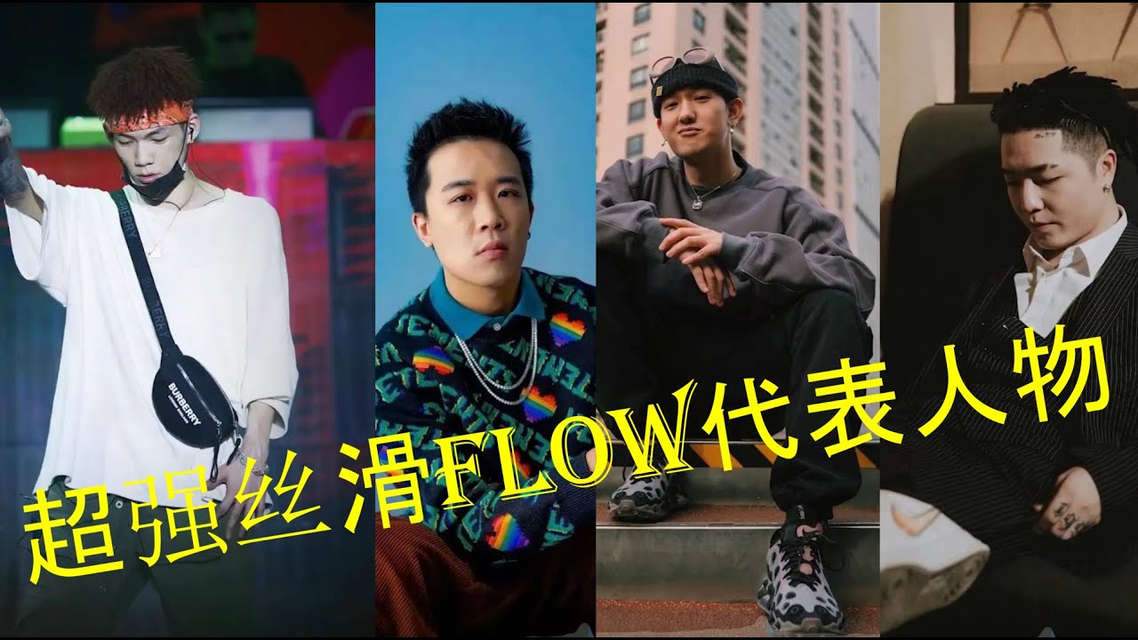中文说唱四位极具smooth flow的rapper
