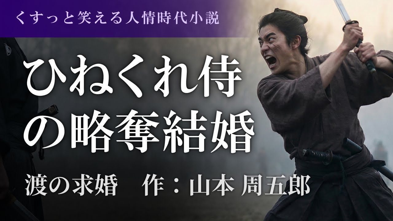 【女性朗読】山本周五郎｜渡の求婚｜友が仕掛けた痛快恋愛劇