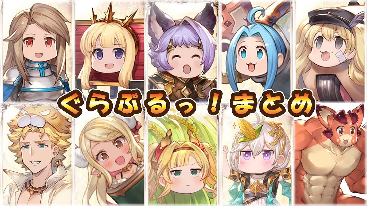【グラブル】ぐらぶるっ！奥義まとめ2025【エイプリルフール】