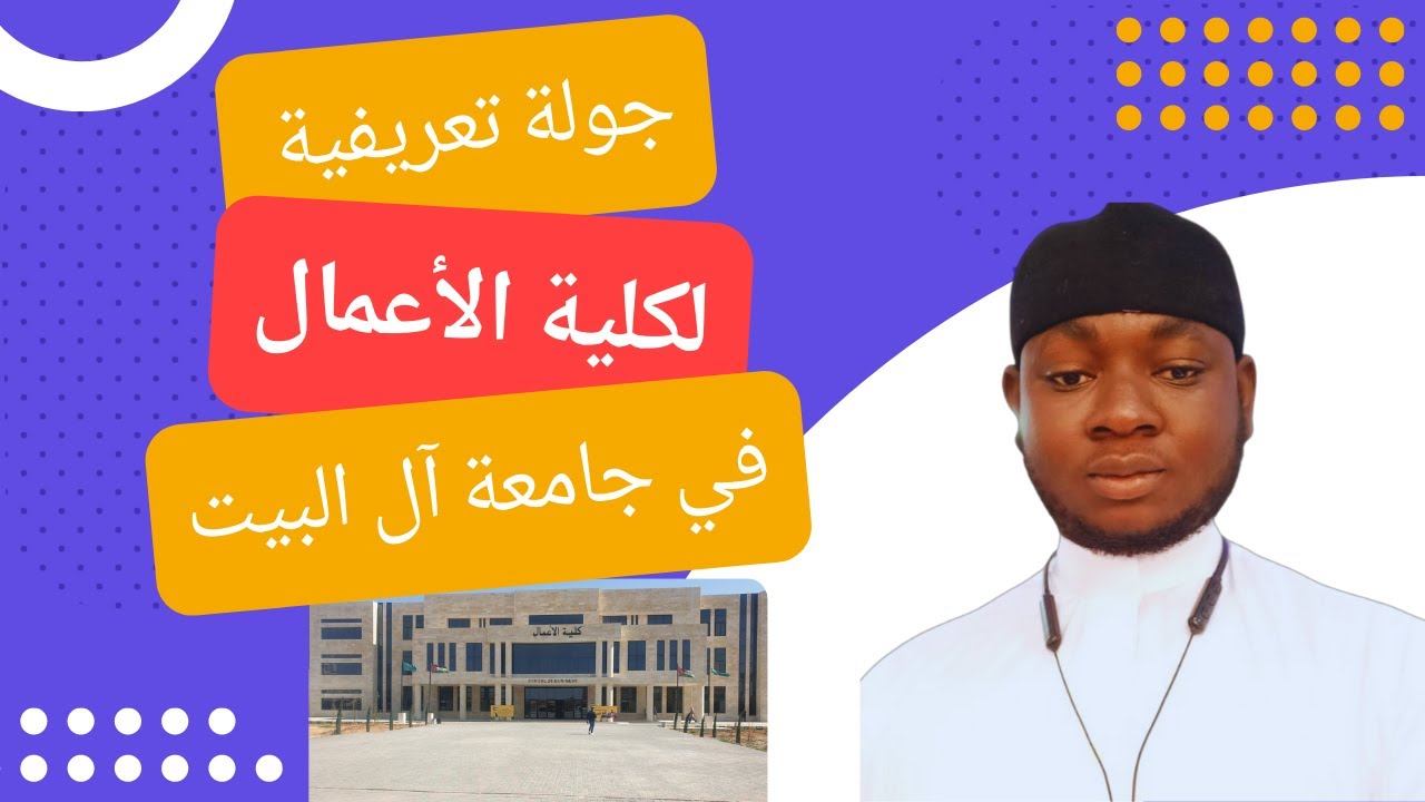 جولة تعريفية لكلية الأعمال، جامعة آل البيت. A tour inside the College of Business Al-al-Bayt Uni.