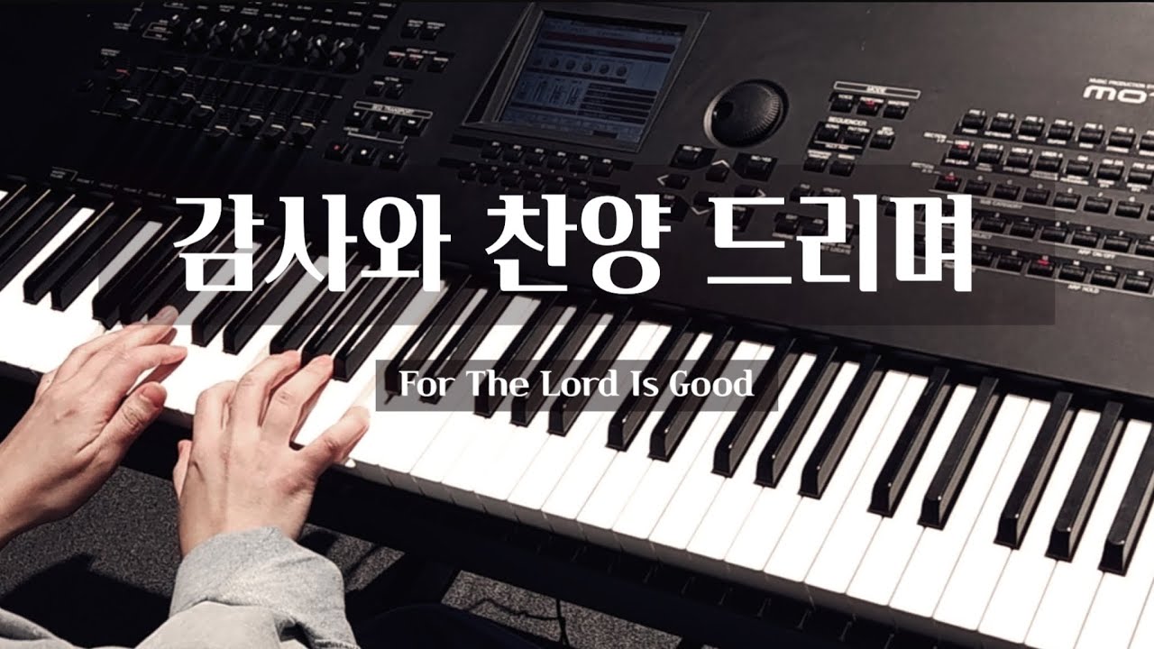 감사와 찬양드리며 (ForTheLordIsGood) 제이어스 |세컨건반/AUXKEYS | 리드시트