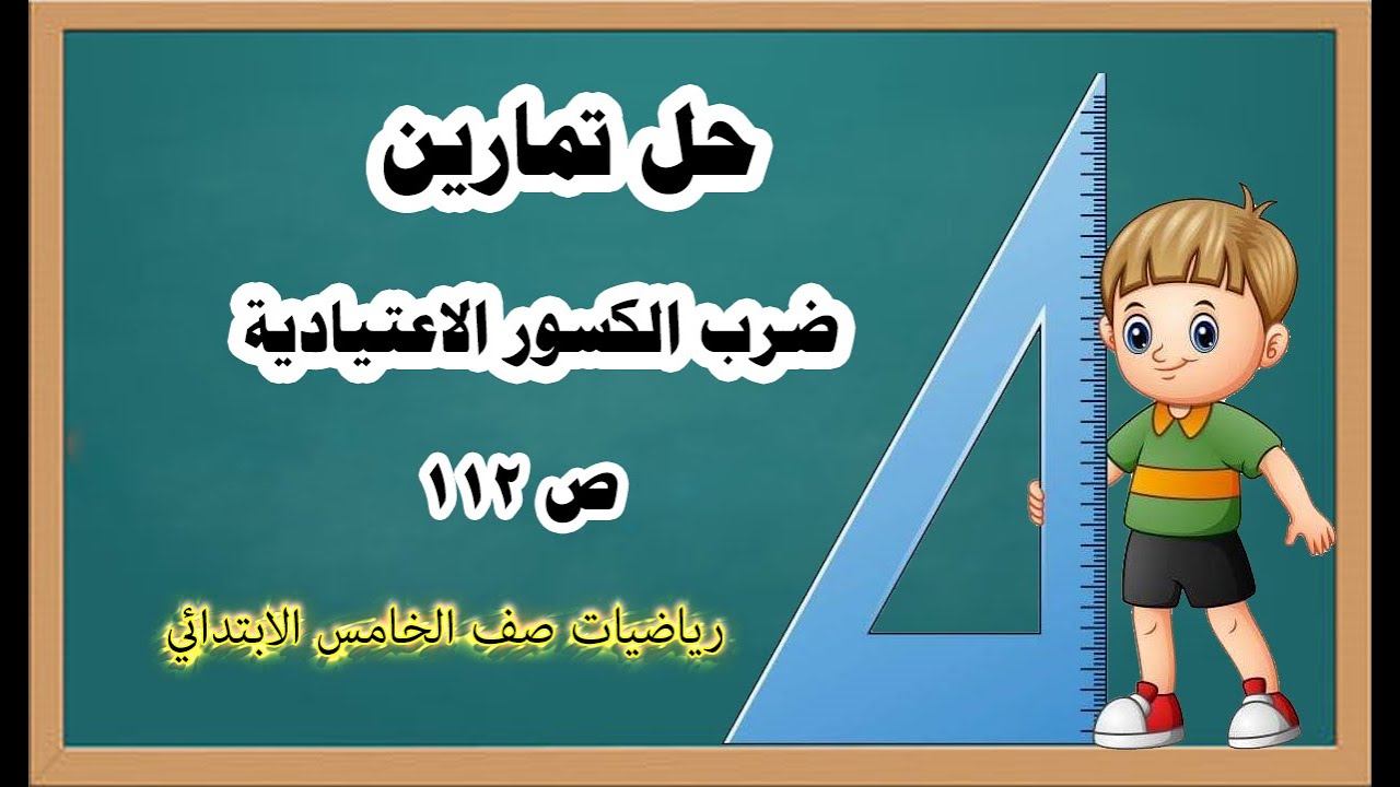دروس رياضيات خامس ابتدائي _حل تمارين ضرب الكسور الاعتيادية ص 112
