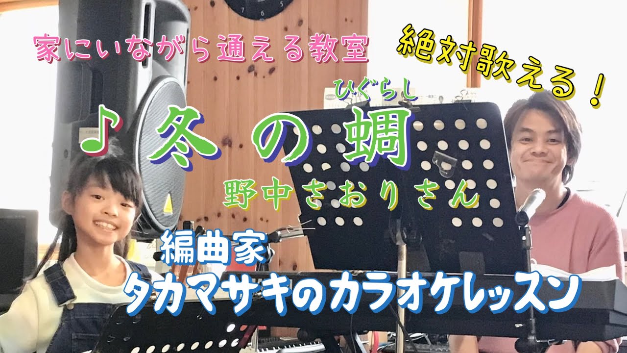  ♪冬の蜩 野中さおりさん 絶対歌える！編曲家タカマサキのカラオケレッスン