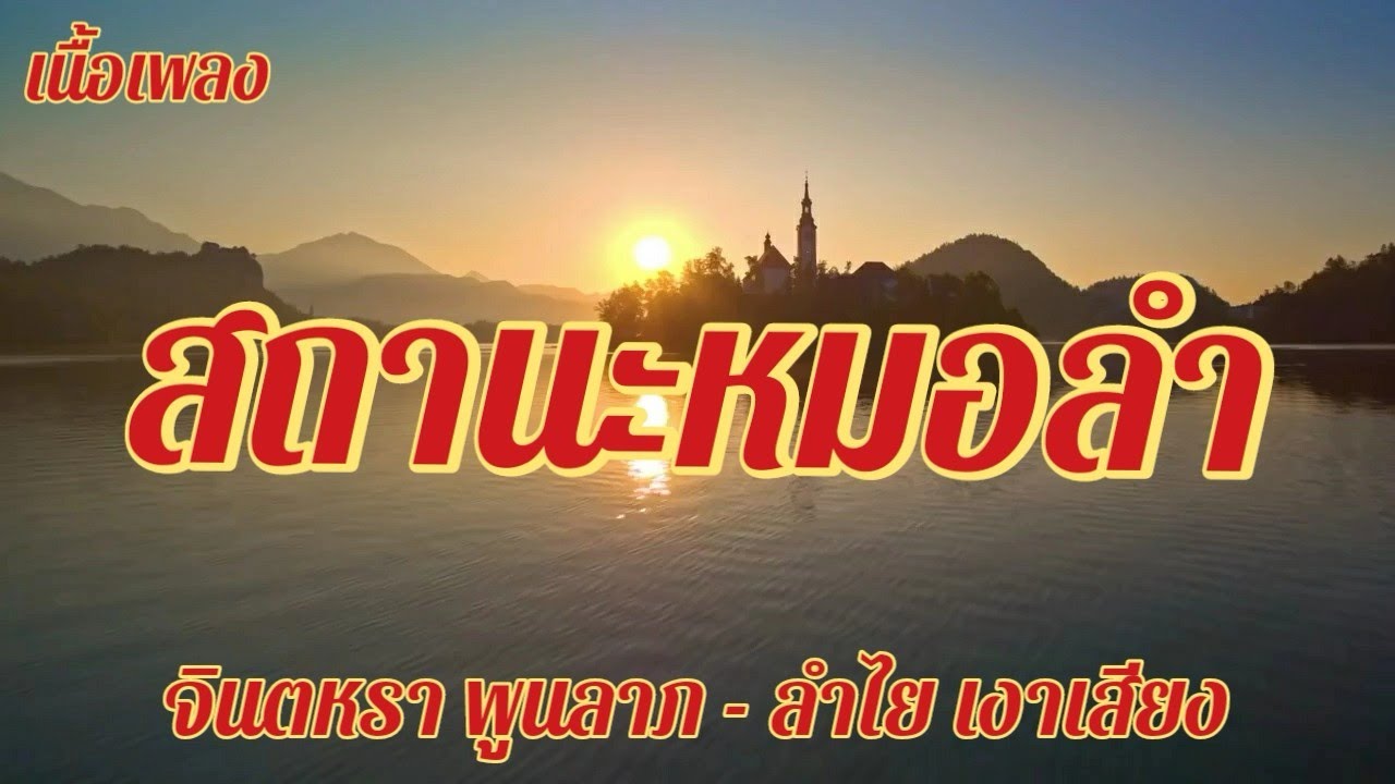 สถานะหมอลำ - ลำไย เงาเสียง  จินตหรา พูนลาภ - Cover Version - เนื้อเพลง - Unofficial