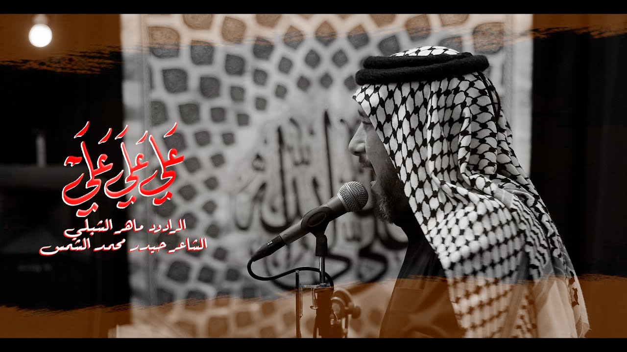 علي علي علي|| الرادود ماهر الشبلي|| موكب طرف البحية ||شهادة الامام علي 1446هــ