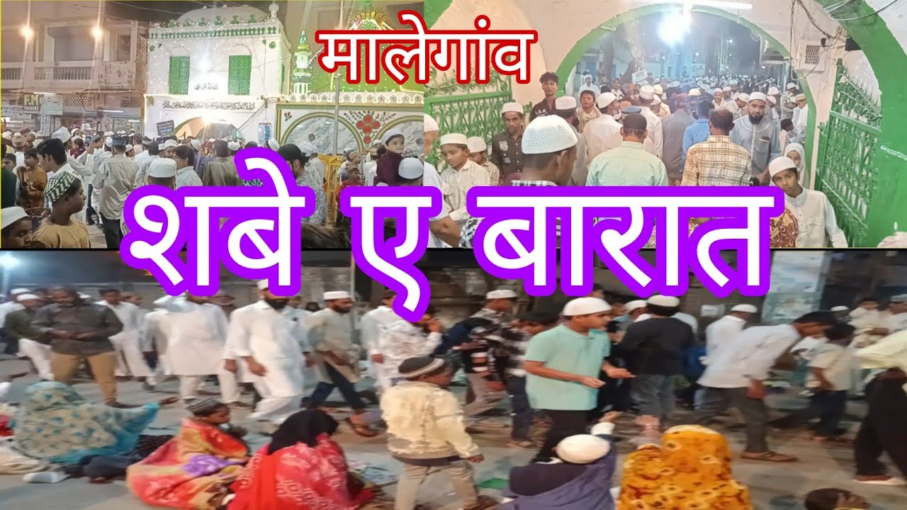 मालेगांव शबे बारात का अजीब नज़ारा यहां शबे बारात पर पूरी दुनिया से भिखारी आते है 