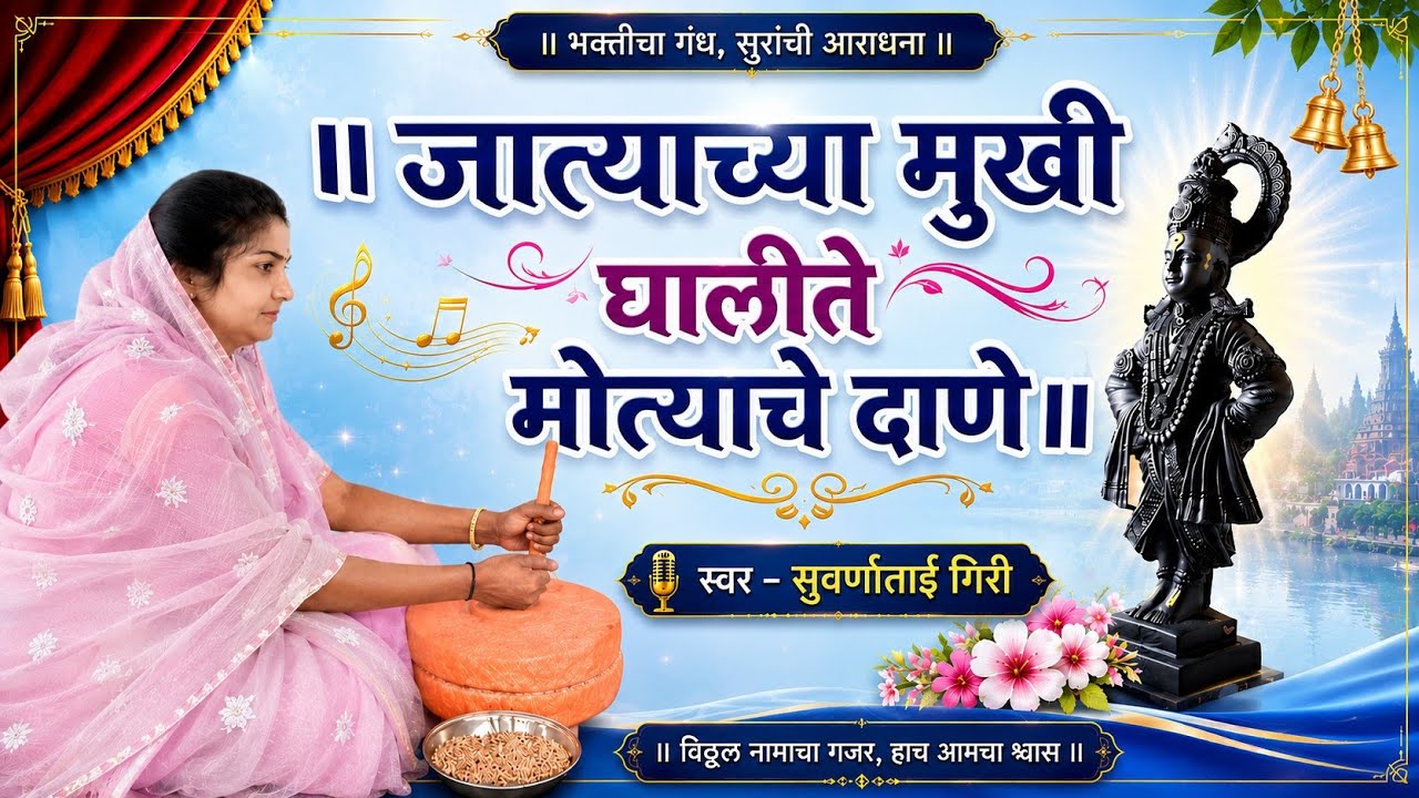 अभंग - जात्याच्या मुखी घालीते मोत्याचे दाने , स्वररत्न -सुवर्णाताई गिरी