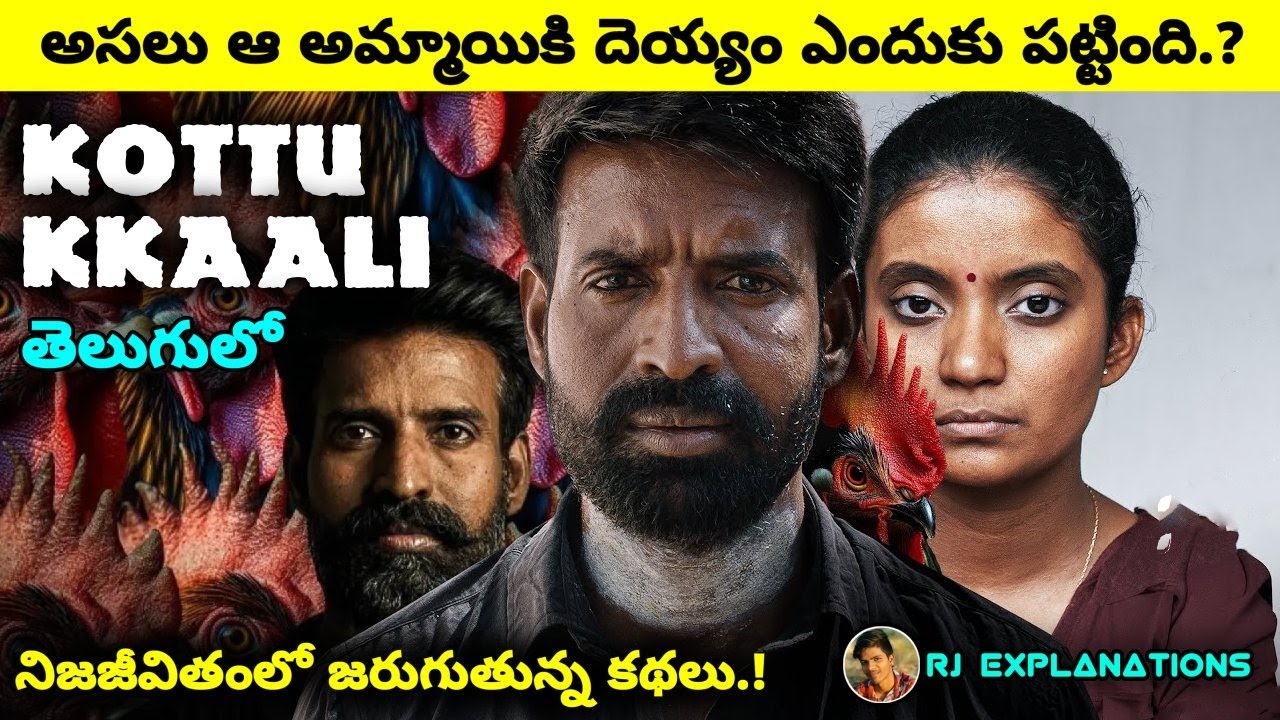 Kottukkaali Movie Explained in Telugu | Kottukkaali Movie | Movie Explained in Telugu | RJ Explain