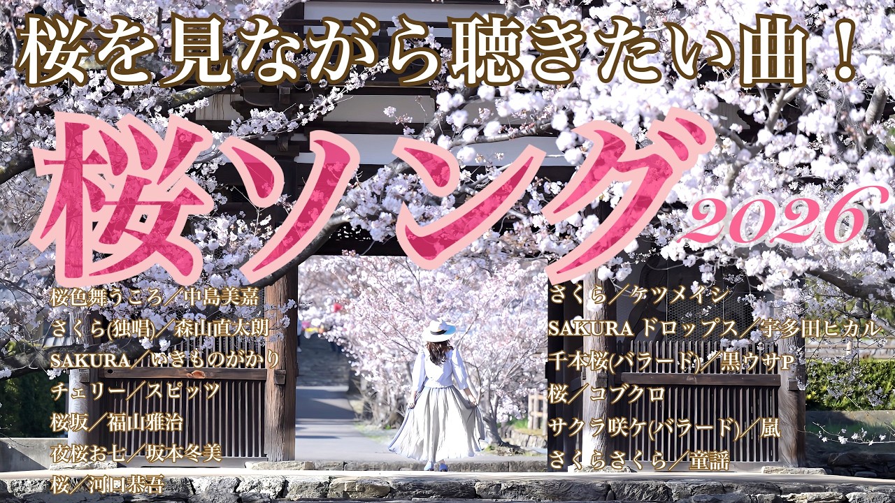 桜ソング2026　桜を見ながら聴きたい曲！ピアノメドレー　【勉強用・作業用・睡眠用】聴きながら癒される愛と奇跡の周波数で録音！