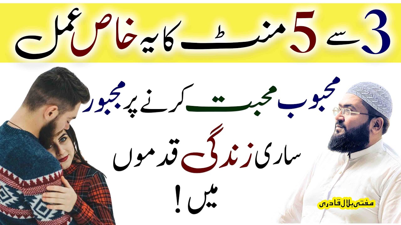 mohabbat ka khas amal | dua for love | mehboob saari zindagi qadmon mein hoga | mufti bilal qadri